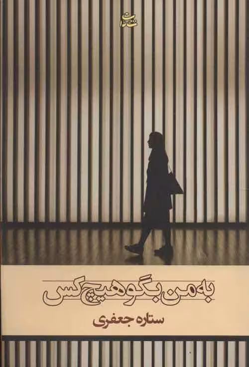 به من بگو هیچ کس نشر شادان