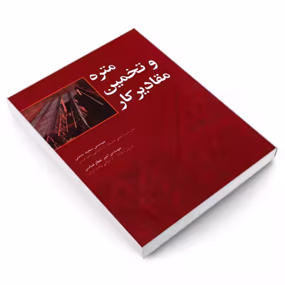 کتاب متره و تخمین مقادیر کار اثر مهندس امیرعطار عباسی و مهندس سعید نعمتی نشر امید انقلاب