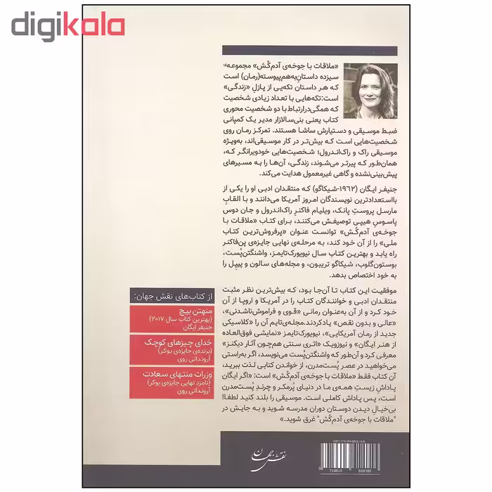 کتاب ملاقات با جوخه ی آدم کش اثر جنیفر ایگان انتشارات نقش جهان
