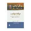 کتاب برنامه موفقیت - 12 اقدام برای اینکه از جایی که هستید به جایی برسید که می‌خواهید اثر برایان تریسی انتشارات ذهن آویز