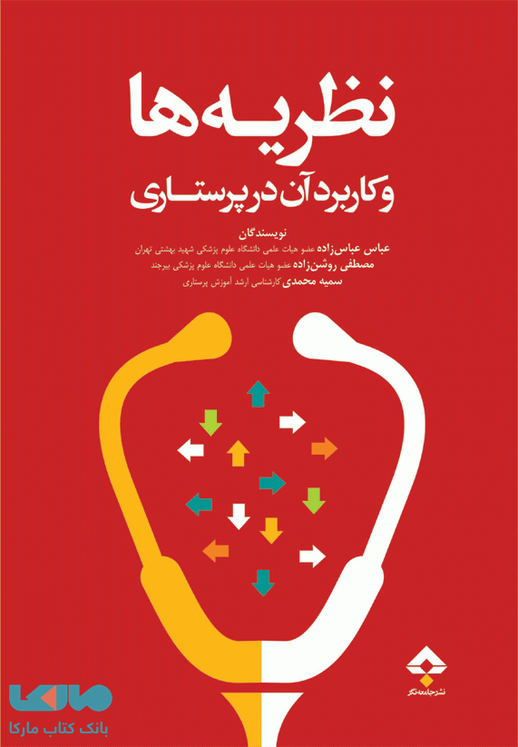 نظریه ها و کاربرد آن در پرستاری نشر جامعه نگر