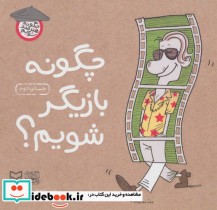 قیمت و خرید کتاب چگونه بازیگر شویم از چگونه هنرمند شویم | ایده بوک