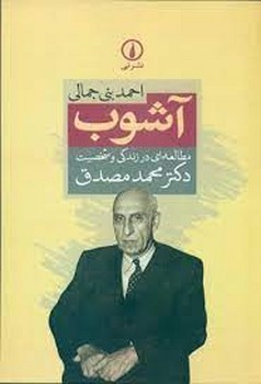 آشوب: مطالعه در زندگی و شخصیت دکتر محمد مصدق | مرکز فرهنگی آبی