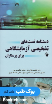 دستنامه تست های تشخیصی آزمایشگاهی برای پرستاران