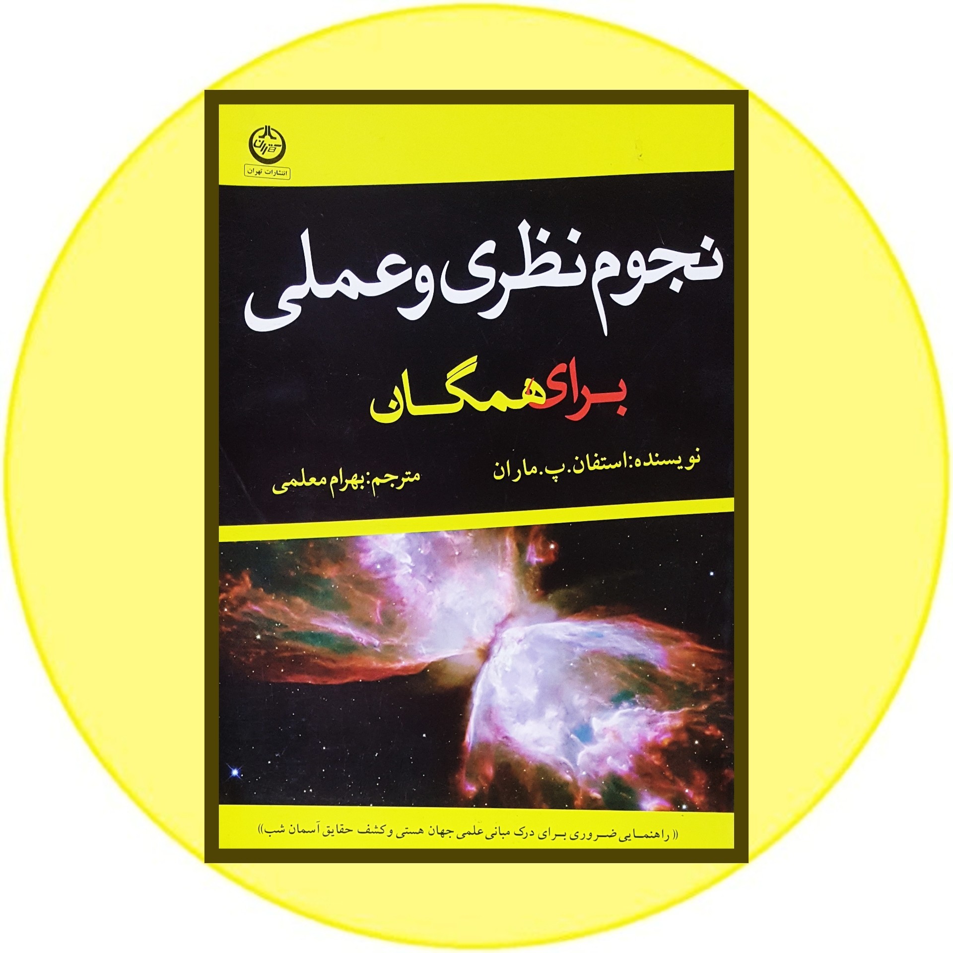 کتاب نجوم نظری و عملی برای همگان- خرید با تخفیف چهل درصد از کتاب دایره قهوه ای -