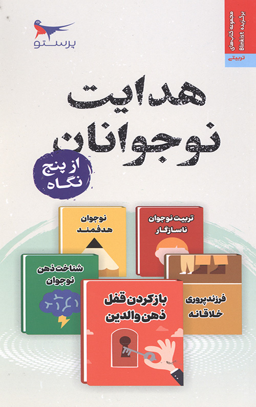 هدایت نوجوانان از پنج نگاه