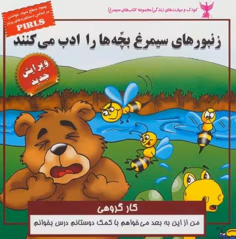 کودک و مهارت های زندگی (زنبورهای سیمرغ بچه ها را ادب می کنند:کار گروهی)،(گلاسه)