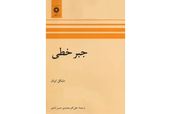 📝جزوه: جبرخطی 🖊ارسالی اعضا 🏛 دانشگاه آزاد - کتابخانه مجازی واتیکان