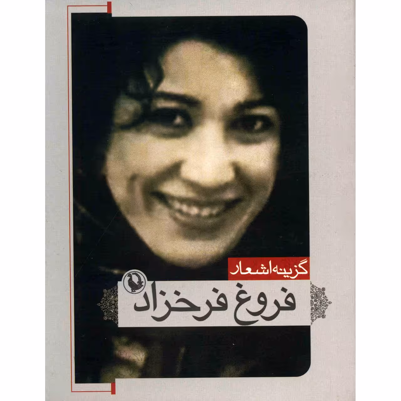 کتاب گزینه اشعار فروغ فرخزاد