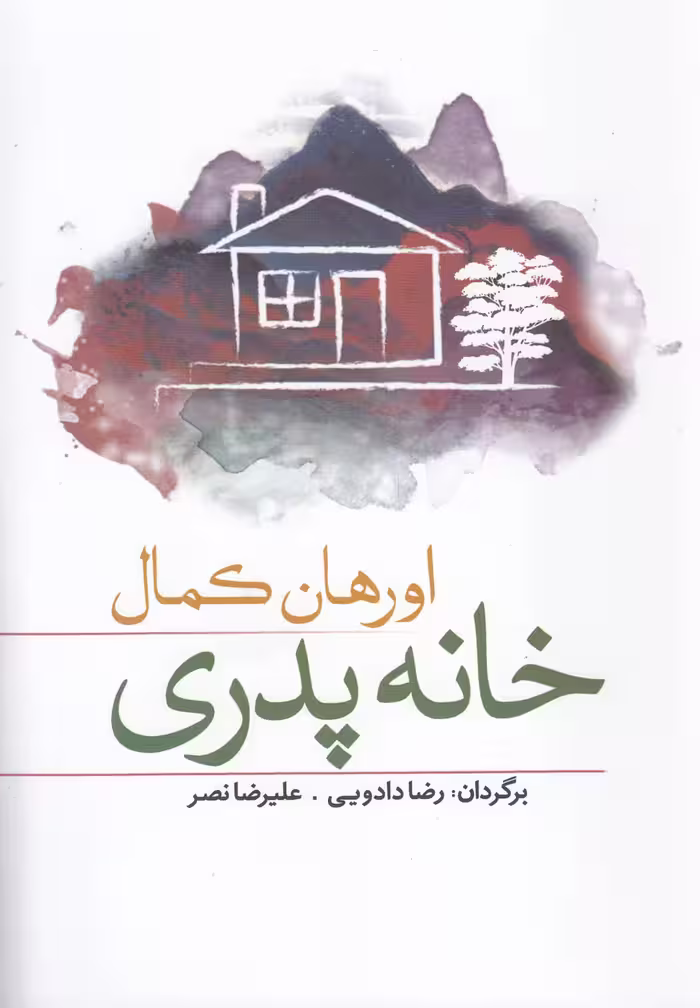 کتاب خانه پدری اثر اورهان کمال ترجمه رضا دادویی و ...