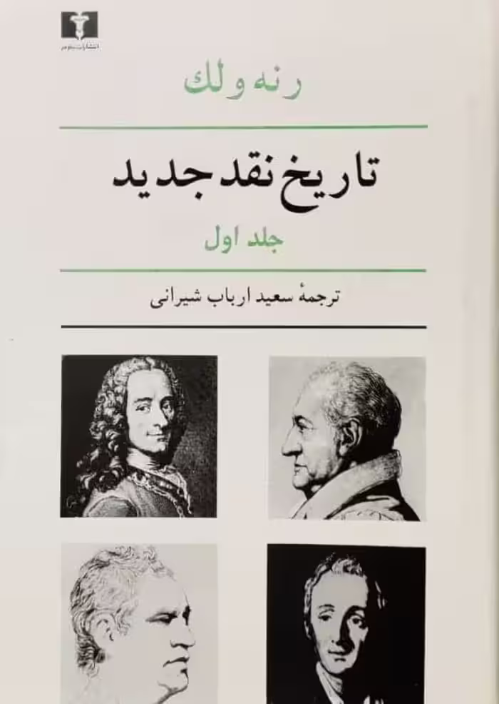 تاریخ نقد جدید جلد اول نوشته رنه ولک