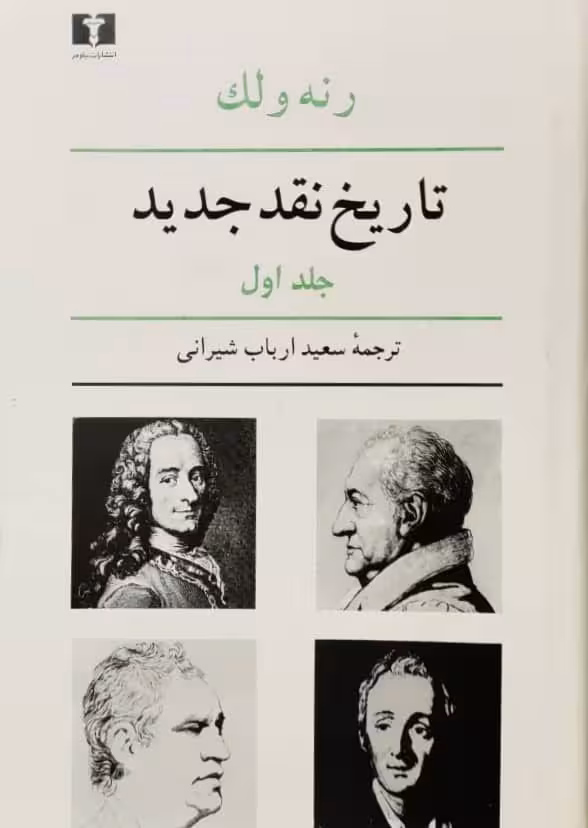 تاریخ نقد جدید جلد اول نوشته رنه ولک