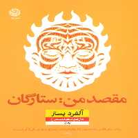 مقصد من:ستارگان - ناشربوک | خرید آنلاین کتاب