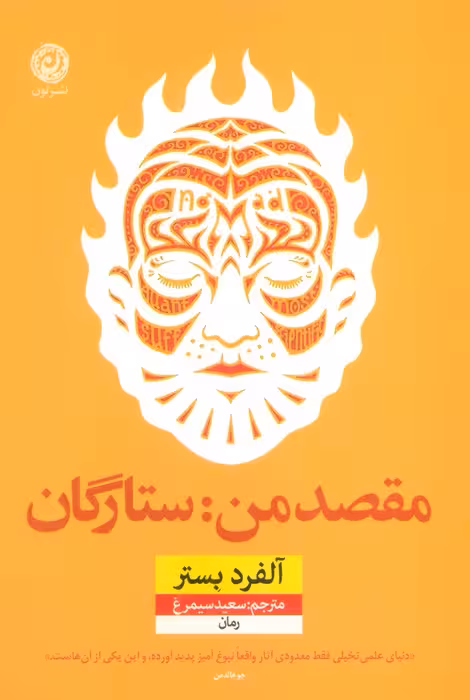 مقصد من:ستارگان - ناشربوک | خرید آنلاین کتاب