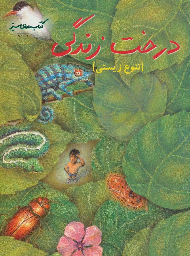 درخت زندگی (تنوع زیستی)،(گلاسه)