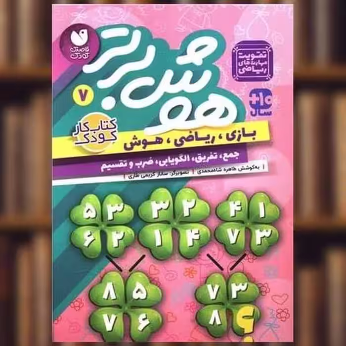 هوش برتر 8 / طاهره شاه محمدی / ذکر - کتاب‌فروشی کوچه کتاب