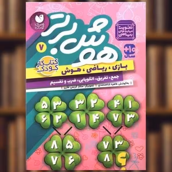 هوش برتر 8 / طاهره شاه محمدی / ذکر - کتاب‌فروشی کوچه کتاب