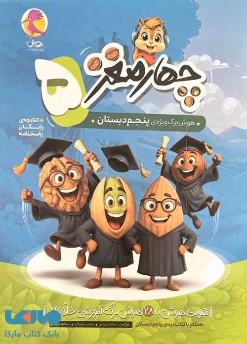 چهارمغز پنجم ابتدایی پویش