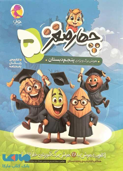 چهارمغز پنجم ابتدایی پویش