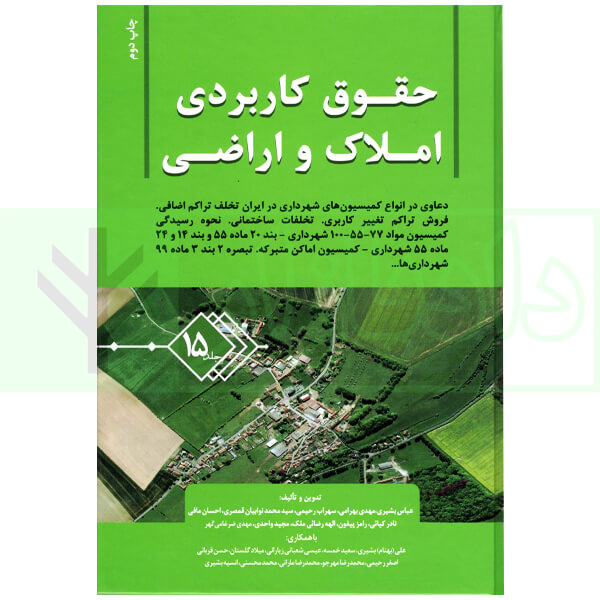 حقوق کاربردی املاک و اراضی (جلد پانزدهم) | بشیری