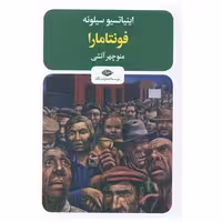 کتاب فونتامارا اثر اینیاتسیو سیلونه