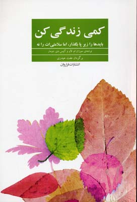 کمی زندگی کن: بایدها را زیر پا بگذار، اما سلامتیات را نه