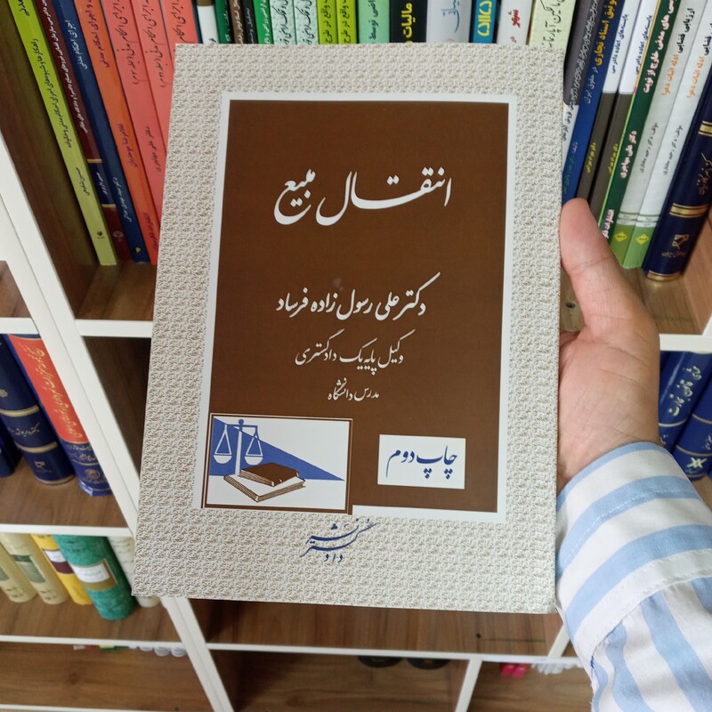انتقال مبیع دکتر علی رسول زاده فرساد