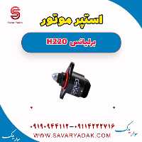 استپر موتور برلیانس H220