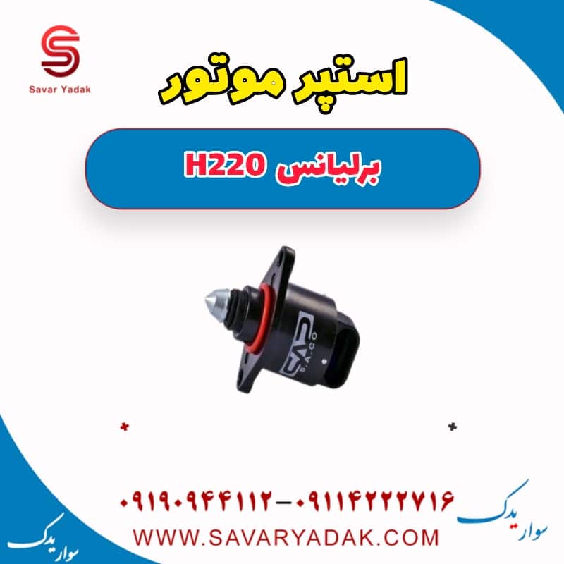 استپر موتور برلیانس H220