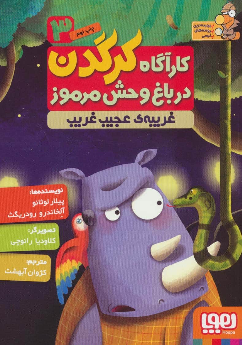 کارآگاه کرگدن در باغ وحش مرموز 3 (غریبه ی عجیب و غریب) - کتابفروشی کوچه کتاب