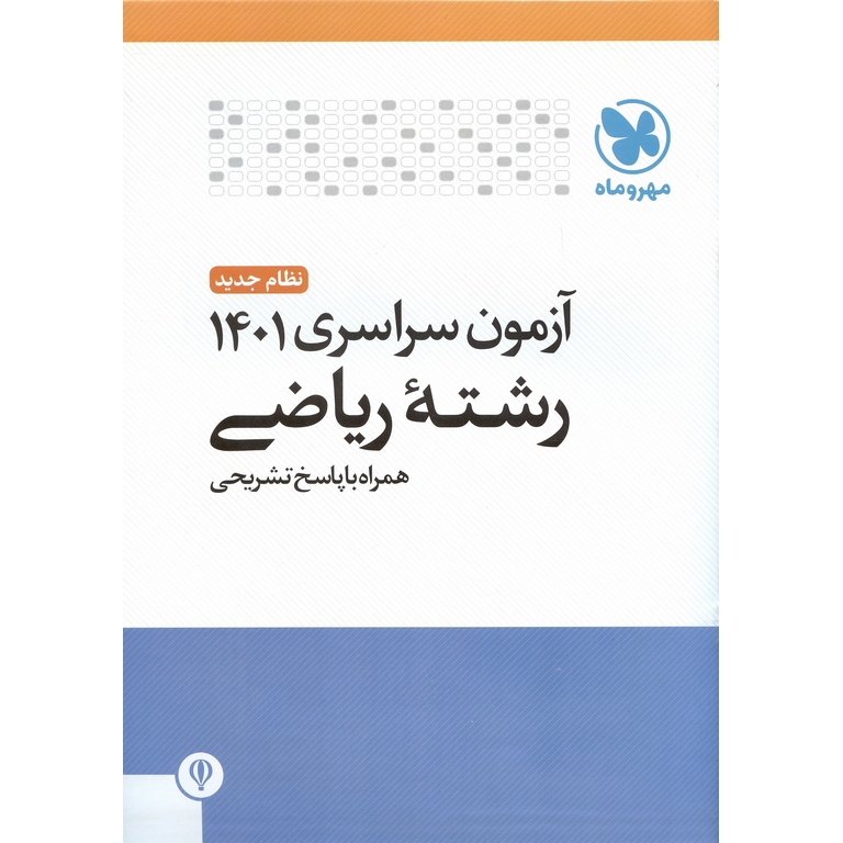 آزمون سراسری 1401 رشته ریاضی همراه با پاسخ تشریحی
