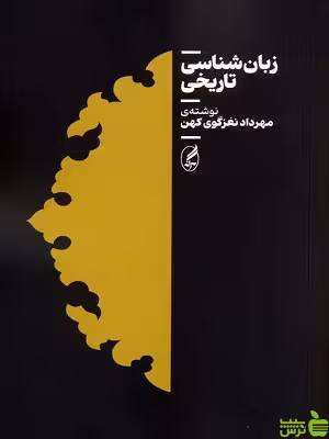 خرید اینترنتی کتاب زبان شناسی تاریخی مهرداد نغزگوی کهن آگه با تخفیف ویژه