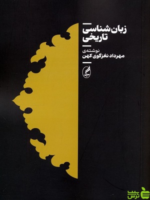 خرید اینترنتی کتاب زبان شناسی تاریخی مهرداد نغزگوی کهن آگه با تخفیف ویژه