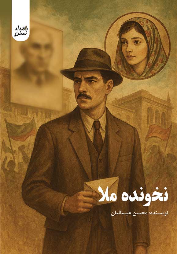 نخونده ملا - ناشربوک | خرید آنلاین کتاب