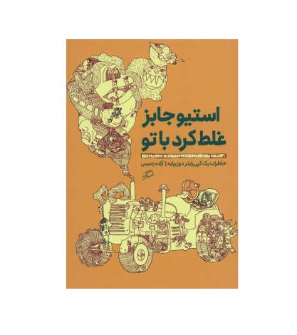 کتاب استیو جابر غلط کرد با تو اثر آزاده رحیمی