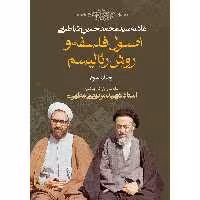 کتاب اصول فلسفه و روش رئالیسم اثر سید محمدحسین طباطبایی - جلد سوم
