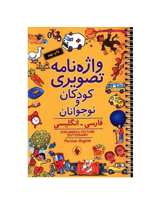 کتاب واژه نامه تصویری کودکان و نوجوانان (فارسی _ انگلیسی)