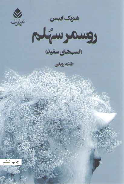 خرید کتاب روسمر سهلم؛ اسبهای سفید — کتابسرای طه