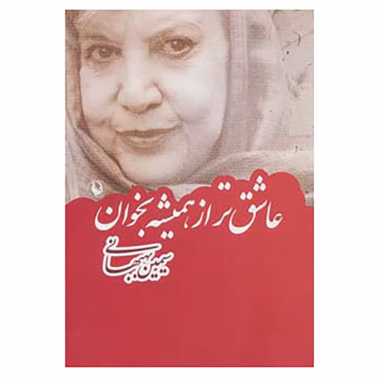 کتاب عاشق تر از همیشه بخوان اثر سیمین بهبهانی