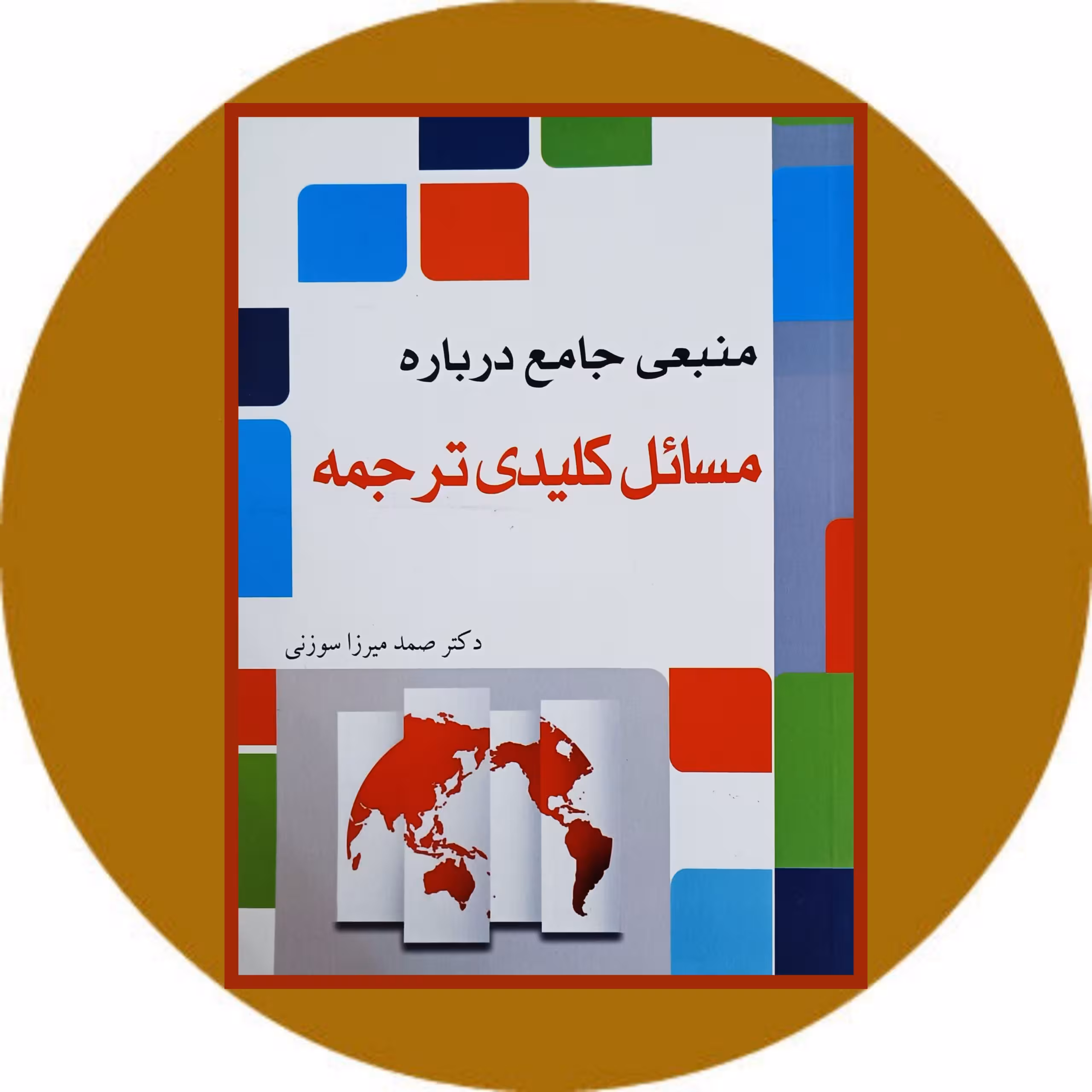 کتاب منبعی جامع درباره مسائل کلیدی ترجمه - خرید از کتاب دایره قهوه ای