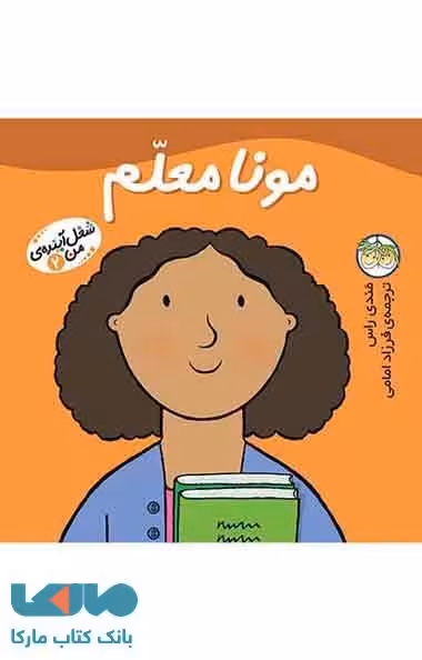 مونا معلم-شغل آینده ی من 2 نشر افق