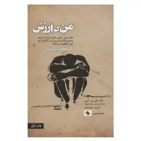 کتاب من کم ارزش اثر ایلین ان.آرون انتشارات صابرین