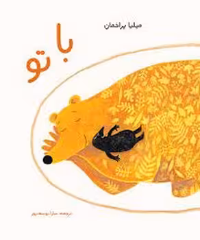 با تو | مرکز فرهنگی آبی