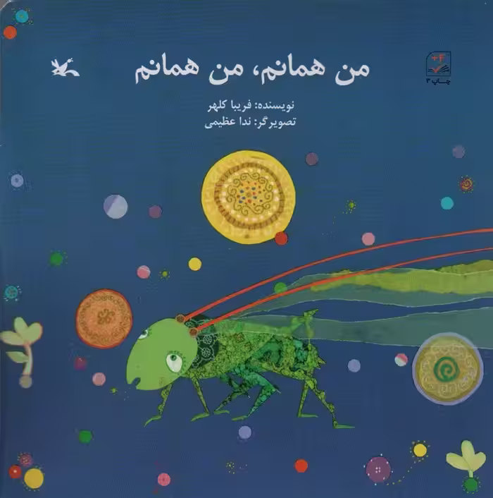من همانم،من همانم - ناشربوک | خرید آنلاین کتاب