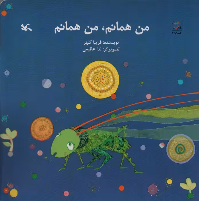 من همانم،من همانم - ناشربوک | خرید آنلاین کتاب