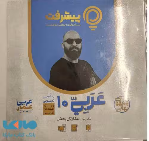 آموزش مفهومی عربی دهم رهپویان دانش و اندیشه