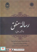 قیمت و خرید کتاب رساله منطق اثر شیخ الرئیس ابوعلی سینا | ایده بوک