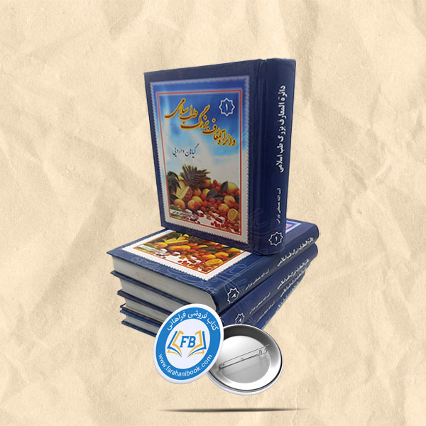 دائره المعارف بزرگ طب اسلامی5جلدی