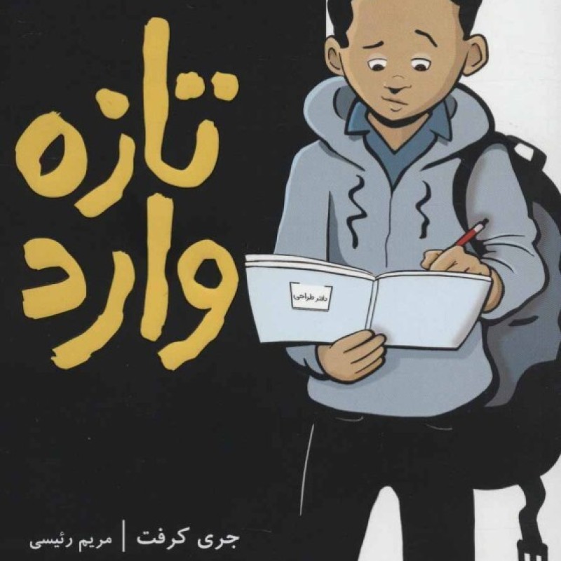کتاب تازه وارد نشر پرتقال