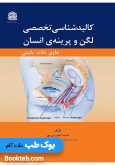 کالبدشناسی تخصصی لگن و پرینهی انسان